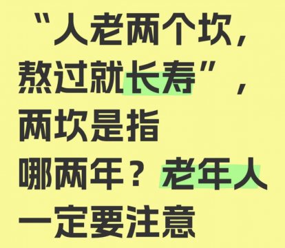男人长寿要熬过哪两道坎