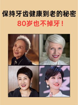 如何预防牙齿老化