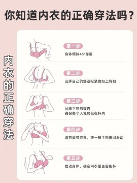 穿文胸的正确方法