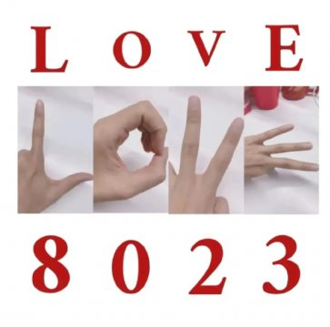 结婚8023数字代表什么意思