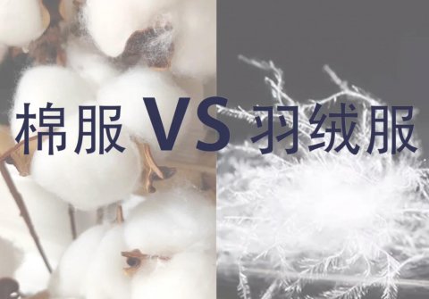 羽绒服和棉服哪个更保暖？