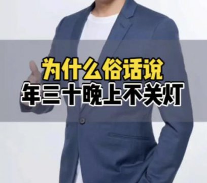 大年三十晚上不关灯是啥意思呢