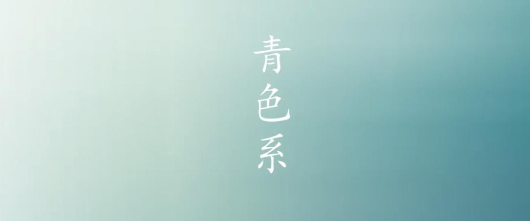 青色是什么颜色