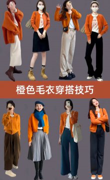 女生橙色上衣搭配什么裤子好看？