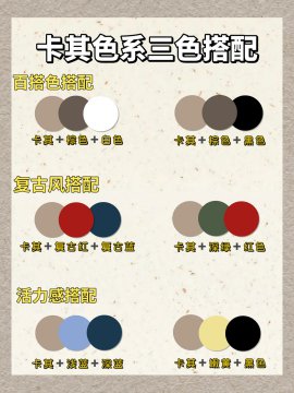 卡其色搭配什么颜色最佳