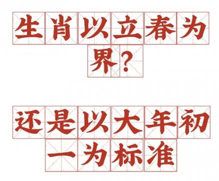 属相到底该从哪天开始算