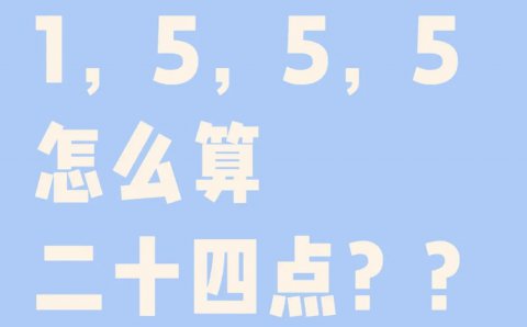 3个5和一个1怎么等于24