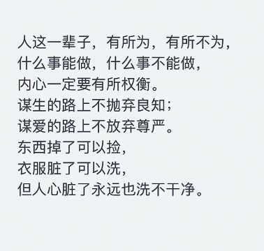 做人的原则和底线有哪些