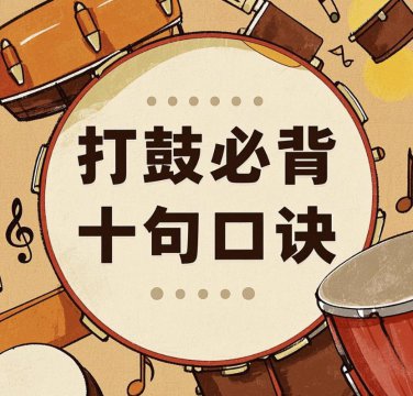 打鼓必背十句口诀