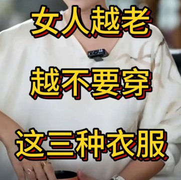 老年人不宜穿三种衣服