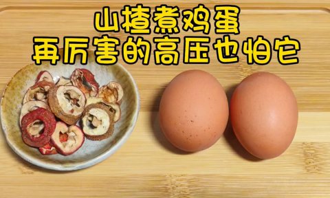 山楂煮鸡蛋的正确做法是什么