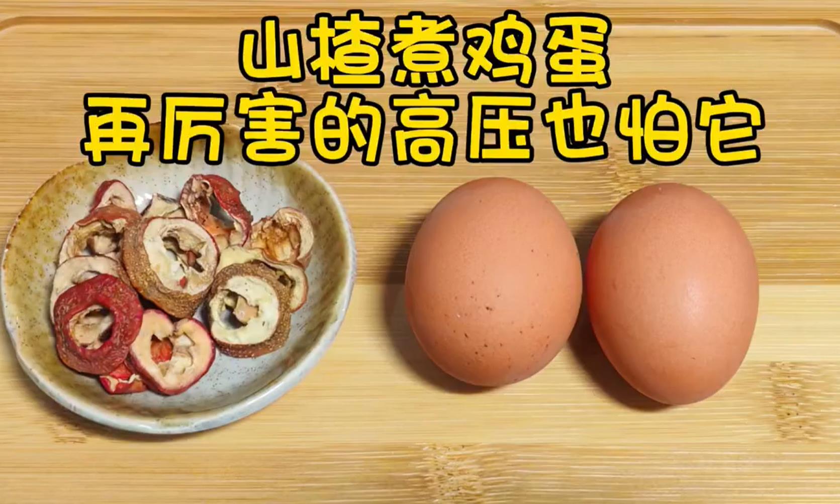 山楂煮鸡蛋的正确做法是什么