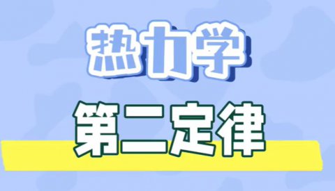 热力学第二定律什么意思