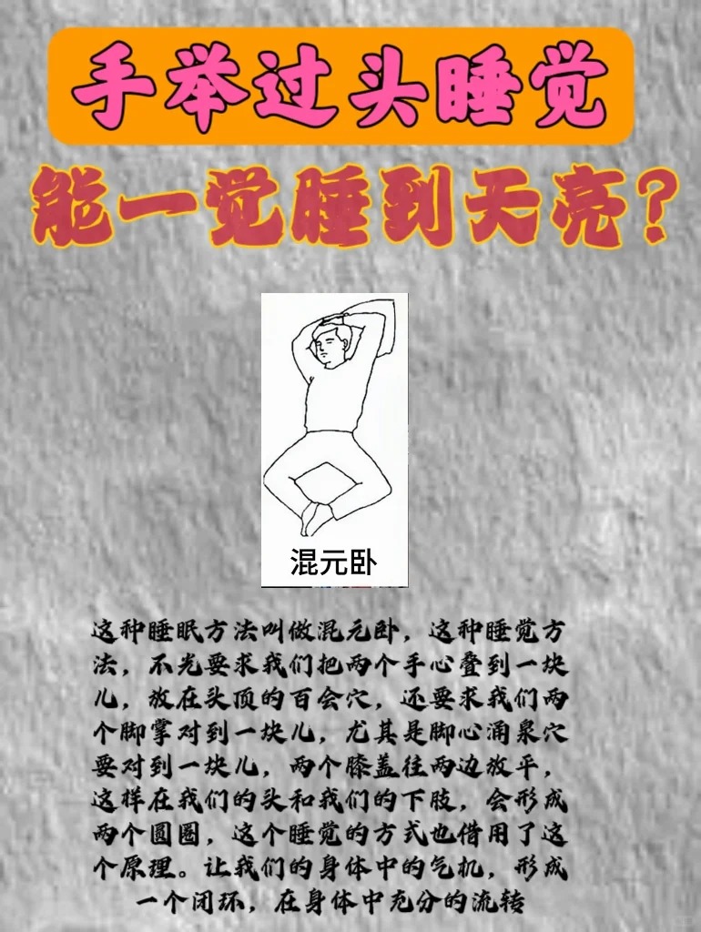 手抬过头顶睡觉有何好处