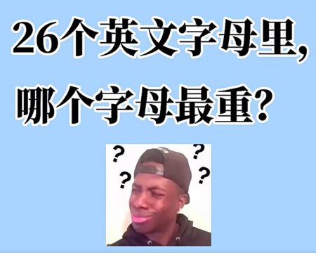 26个英文哪个字母最重，26个英文字母哪个最重