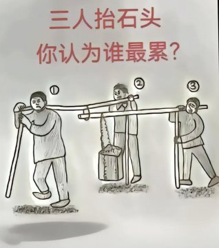 3人抬石头正确答案