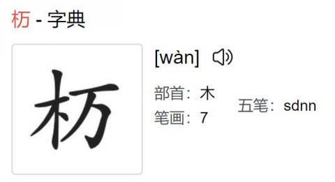 一万个木什么字正确答案
