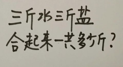 三斤水三斤盐正确答案