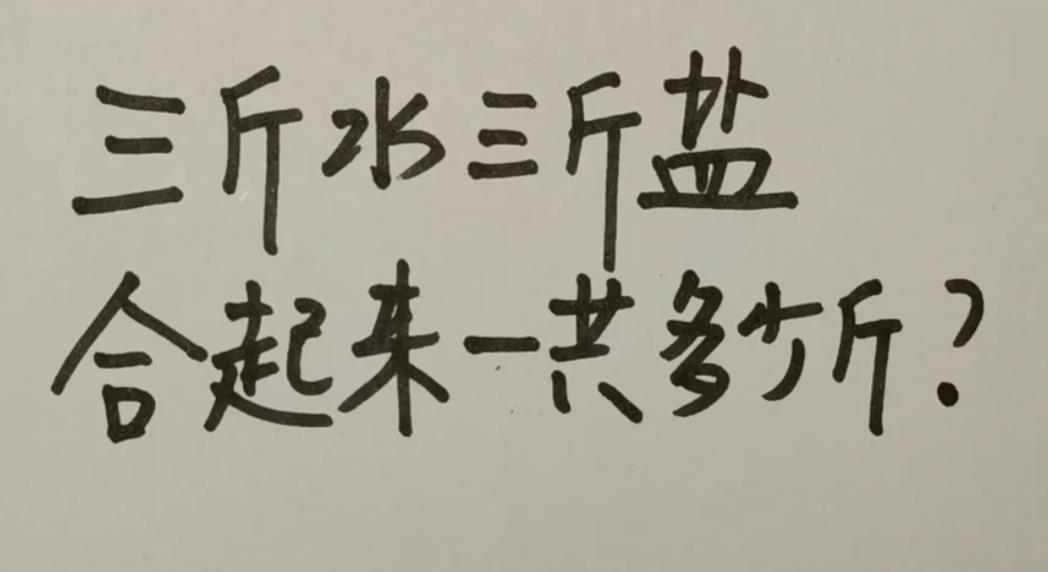 三斤水三斤盐正确答案