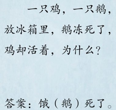 鹅冻死了鸡却活着正确答案