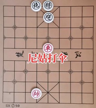 尼姑打伞的正确走法，象棋残局尼姑打伞的正确破解法