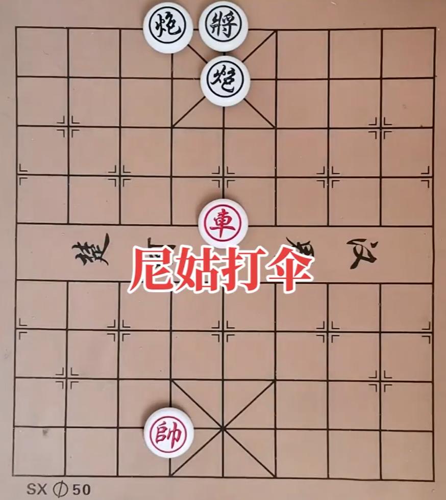 尼姑打伞的正确走法，象棋残局尼姑打伞的正确破解法