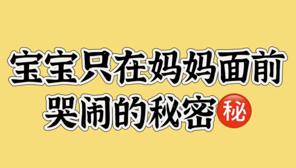 为什么婴儿看到妈妈会委屈的哭