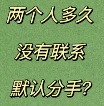 断联多久男人不找你说明结束了