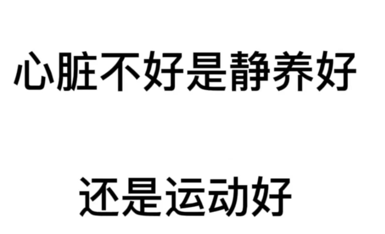 心脏不好该静养还是锻炼