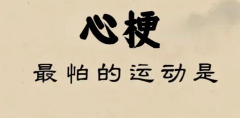 心梗最怕三种锻炼方法