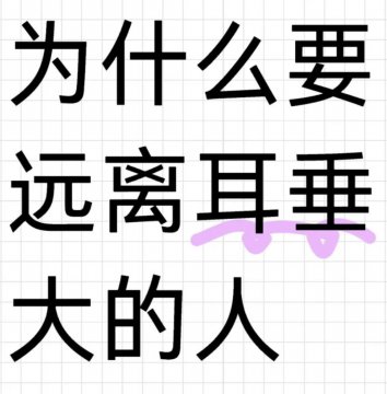 为什么远离耳垂大而厚的人