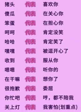 男女聊天暗号大全