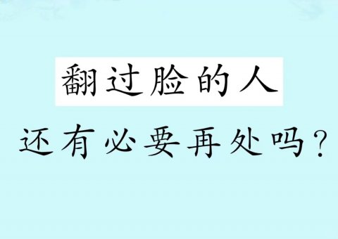 翻过脸的兄弟姐妹还能来往吗