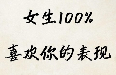 女人100%喜欢你的表现（图文）
