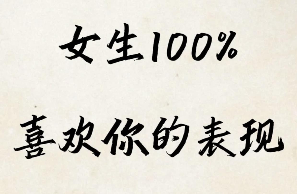 女人100%喜欢你的表现（图文）