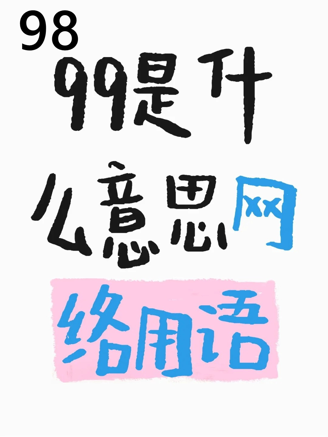 98和99暗示着什么意思