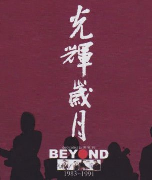 光辉岁月暗示什么意思