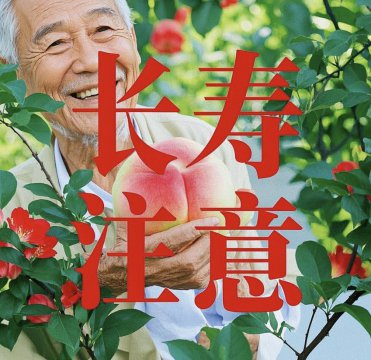 想长寿晚上不宜做6件事