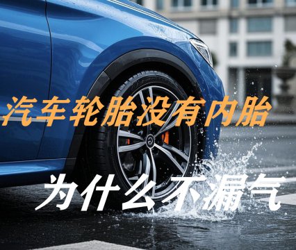 汽车轮胎没有内胎为什么不漏气