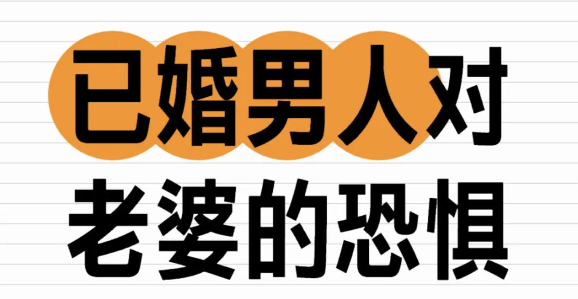 中年男人对老婆的恐惧原因