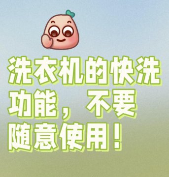 洗衣机快洗模式为何千万不能乱用