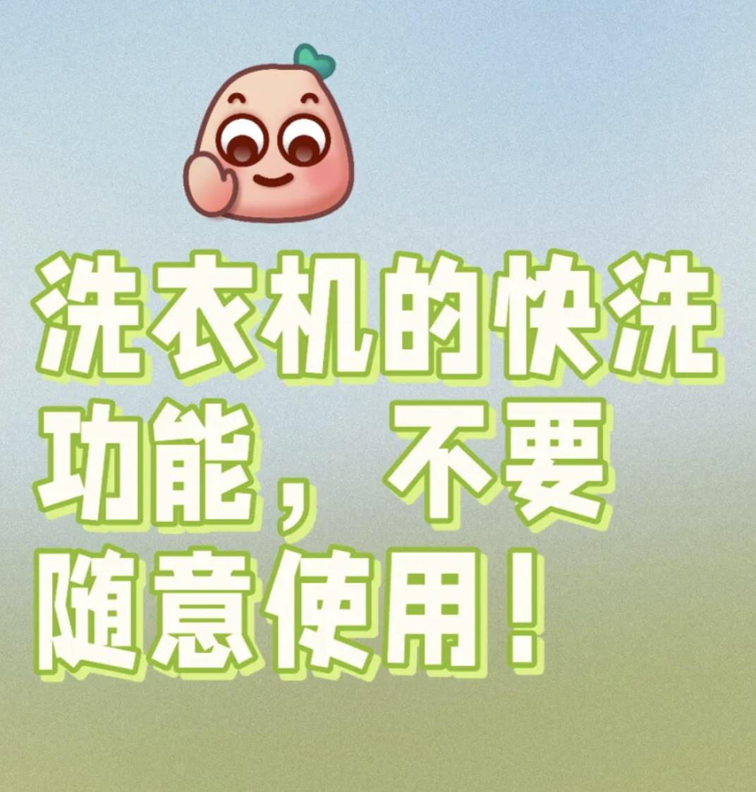 洗衣机快洗模式为何千万不能乱用