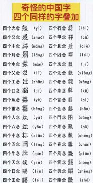 四个字的正确读法