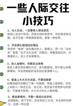 人际交往的技巧是什么