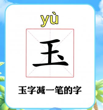 玉字去一点是什么字正确答案