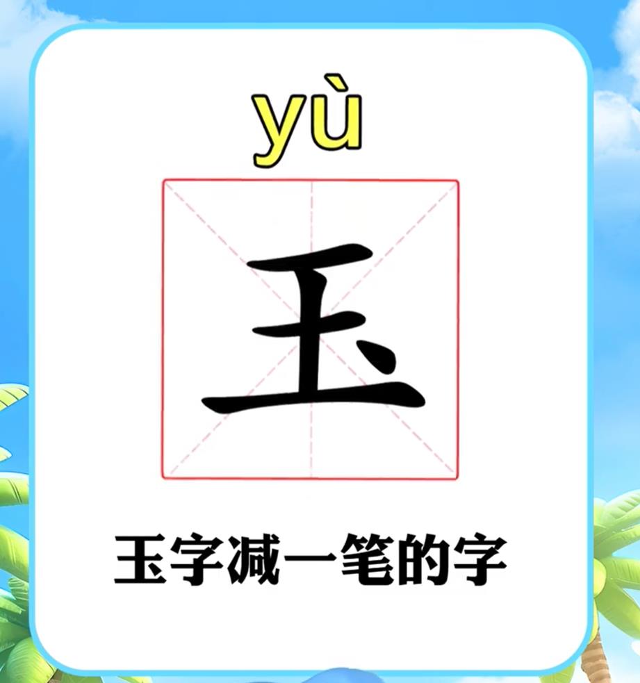 玉字去一点是什么字正确答案