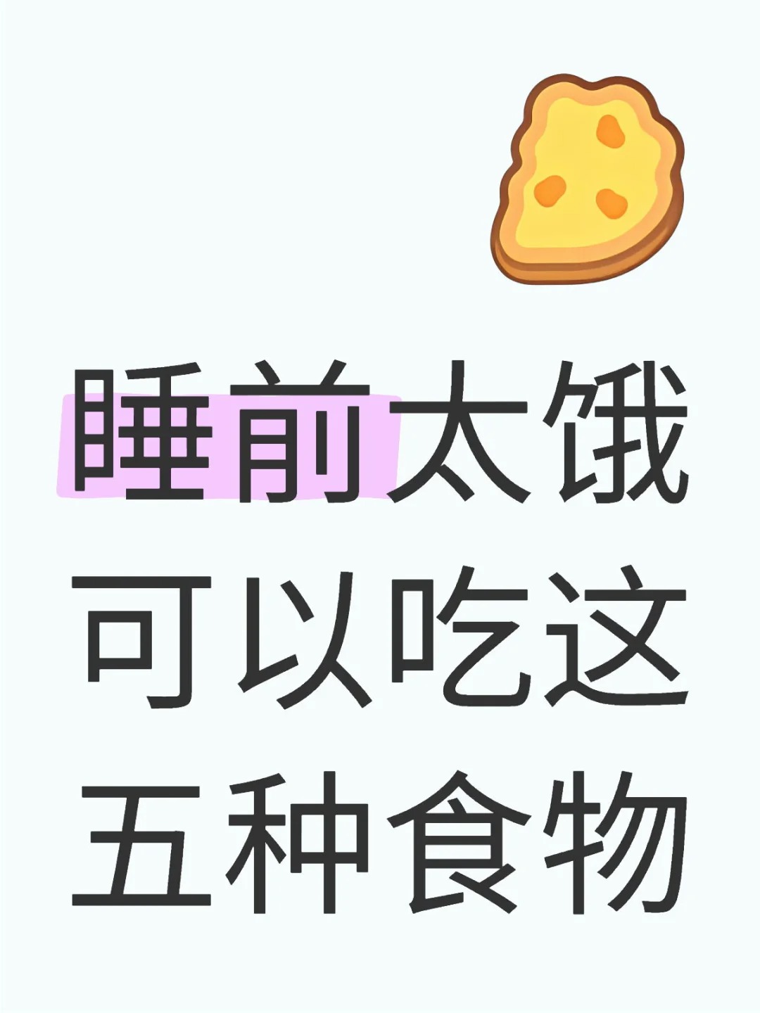 晚上必备充饥食品