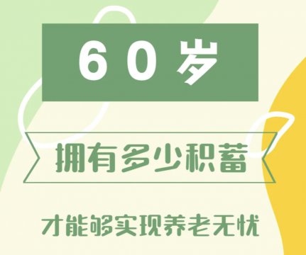 65岁存款多少最好