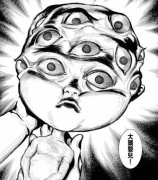 大头怪婴复原图