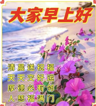 早上好祝福图片有哪些